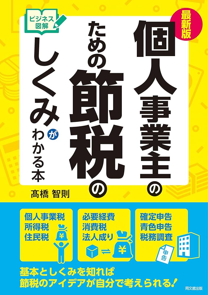 Amazon.co.jp: 最新版 ビジネス図解 個人事業主のための節税の